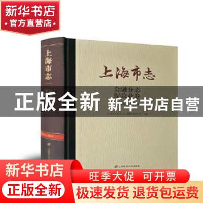正版 上海市志.金融分志-保险业卷(1978-2010) 上海市地方志编纂