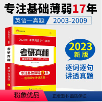 考研真相基础加强版[英语一] [正版]2023版考研真相英语二考研圣经基础加强版 考研1号考研英语历年真题解析阅读202