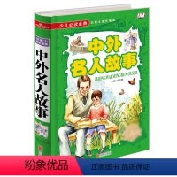 [正版]少儿必读金典 中外名人故事书 精装彩图版 小学生版6-12岁名人成才故事 儿童励志的书 青少版三四五年级必读六