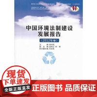 中国环境法制建设发展报告(2012年卷)