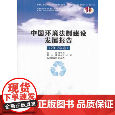 中国环境法制建设发展报告(2012年卷)