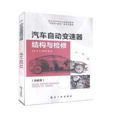 正版新书]汽车自动变速器结构与检修不详9787516521014