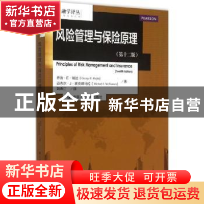 正版 风险管理与保险原理 乔治·E·瑞达 迈克尔·J·麦克纳马拉 中国