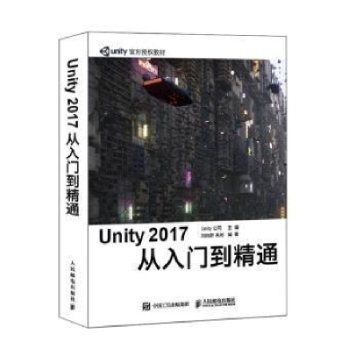 正版新书]Unity 2017 从入门到精通Unity公司9787115535177