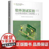 [正版]软件测试实验 从应用实践到工具研制 钱巨 面向新工科专业建设计算机系列教材书籍 清华大学出版社 978730