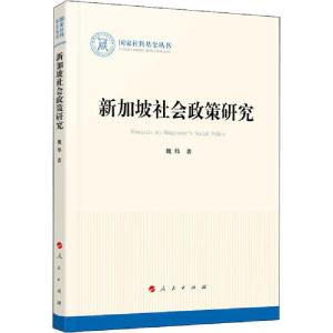 正版新书]新加坡社会政策研究魏炜9787010220048