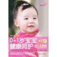 正版新书]0~1岁宝宝健康呵护孙杰 谢燕青9787512703186