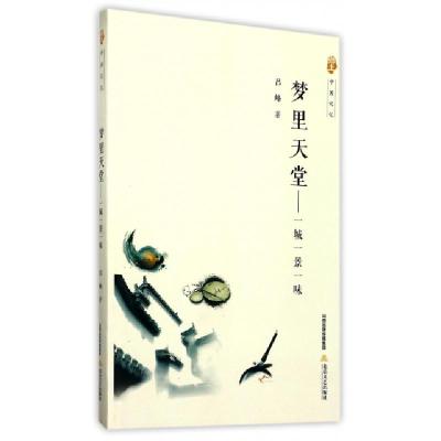 正版新书]梦里天堂--一城一景一味/乡土中国记忆吕峰97875378501
