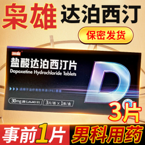 枭雄 盐酸达泊西汀片30mg*3片/盒官方正品男科用药