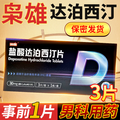 枭雄 盐酸达泊西汀片30mg*3片/盒官方正品男科用药