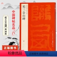 [正版]中国碑帖名品八祀三公山碑 原碑帖 附释文注释 繁体旁注 临摹篆书书法毛笔字帖 上海书画出版社