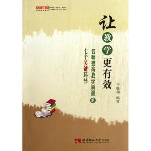 正版新书]让教学更有效--名师提高教学质量的七个关键环节/名师