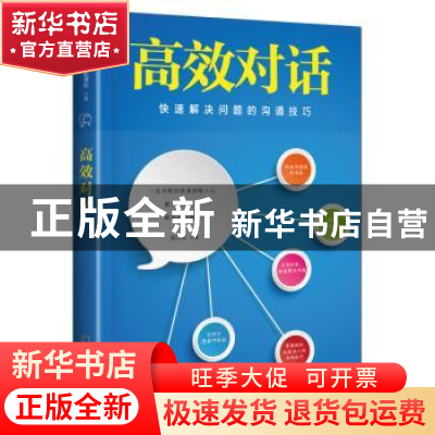 正版 高效对话 郭津宏 哈尔滨出版社 9787548427636 书籍
