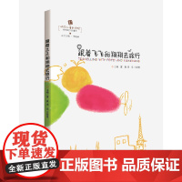 跟着飞飞和翔翔去旅行
