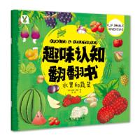 正版新书]趣味认知翻翻书.水果和蔬菜[印] 拉侯·西贡97875484331