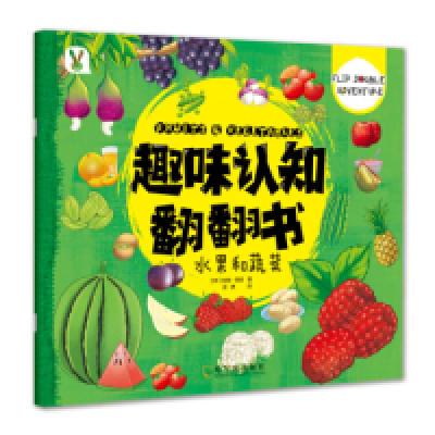 正版新书]趣味认知翻翻书.水果和蔬菜[印] 拉侯·西贡97875484331