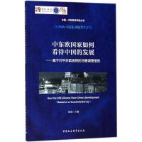 中东欧国家如何看待中国的发展:基于对中东欧居民的问卷调查报告