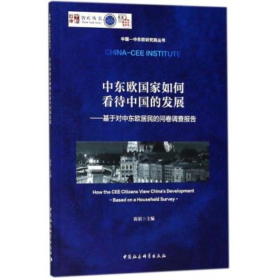 中东欧国家如何看待中国的发展:基于对中东欧居民的问卷调查报告