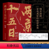 [正版]两京十五日 全两册套装 马伯庸著长安十二时辰后新作古代历史文学长篇小说 当 当