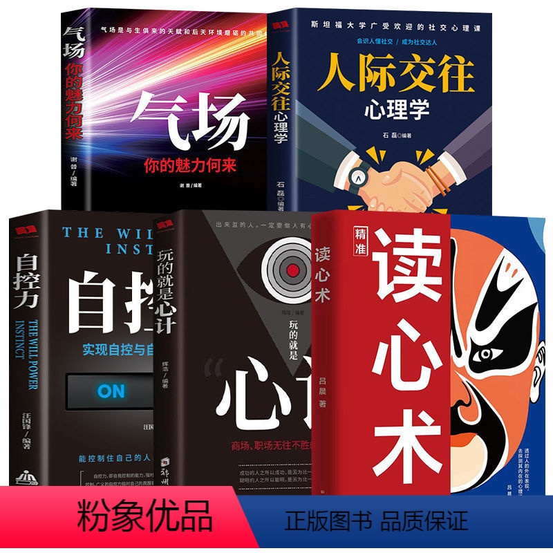 [全5册]读心术大全 [正版]读心术+自控力+心计+气场+人际交往心理学全5册 心理学书籍 入门基础书为人处世哲学 微表