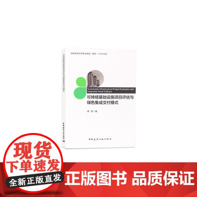 可持续基础设施项目评估与绿色集成交付模式
