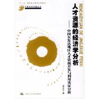 正版新书]人才资源的经济学分析——中国欠发达地区人才资源开发
