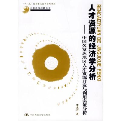 正版新书]人才资源的经济学分析——中国欠发达地区人才资源开发