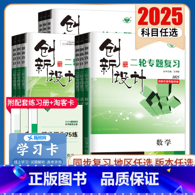 语文[创新版] 海南 [正版]2025创新设计二轮专题复习高中语文数学英语物理化学生物历史政治地理任选 高二高三高考二轮