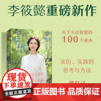 自在 李筱懿新书 周国平刘润香帅关于工作社交个人成长亲密关系等生活哲学解决好现实问题获得真实的自在 正版书籍