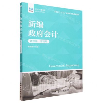 [N]新编政府会计(微课版第4版高等院校会计学新形态系列教材)-9787115617552