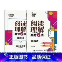 阅读理解高分6法.顺序法 小学通用 [正版]阅读理解高分6法 顺序法 小学语文辅导书籍 附同步练习册 赵宏军 用“研读法