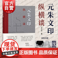 元朱文印纵横谈 沈乐平著上海书画出版社篆刻创作隋唐至近现代元朱文印风格谱系名家鉴赏