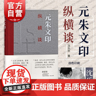元朱文印纵横谈 沈乐平著上海书画出版社篆刻创作隋唐至近现代元朱文印风格谱系名家鉴赏