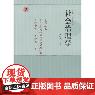 社会治理学:第二卷.社会和谐保健与社会问题化解