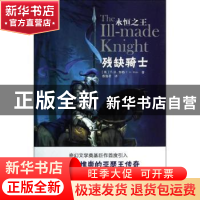 正版 残缺骑士 [英]T.H.怀特 新星出版社有限责任公司 9787513312