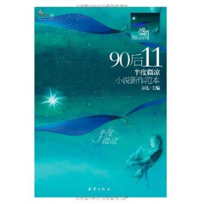 正版新书]盛开90后11·半度微凉·小说新作范本方达9787530751916