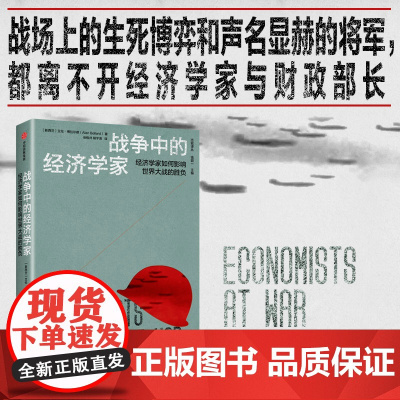 战争中的经济学家 凯恩斯 里昂惕夫 冯诺伊曼等经济学家如何影响世界大战的胜负 艾伦博拉尔德著 中信出版社