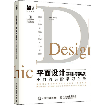 [M]平面设计基础与实战 小白的进阶学习之路-9787115513052