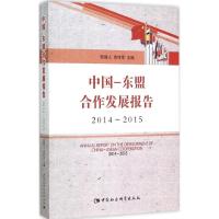 正版新书]中国-东盟合作发展报告:2014-2015陆建人978751616856