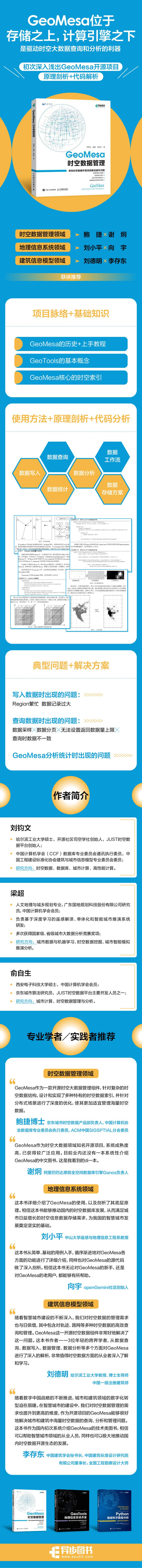 [书]GeoMesa时空数据管理 9787115609830刘钧文 梁超 俞自生人民邮电出版社书籍