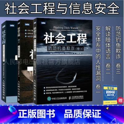 [正版]3卷社会工程 安全体系中的人性漏洞 2版/社会工程卷2 解读肢体语言/社会工程卷3 防范欺诈计算机网络编程开发