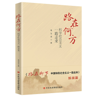正版新书]路在何方 科学社会主义一路走来周治滨9787503569227
