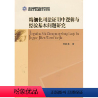 [正版]文 精细化司法证明中逻辑与经验基本问题研究 9787516121276 中国社会科学出版社2