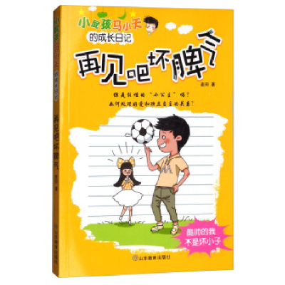正版新书]小屁孩马小天的成长日记:再见吧坏脾气麦田9787532899
