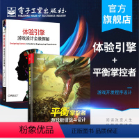 [正版] 体验引擎 游戏设计全景探秘+平衡掌控者 游戏数值战斗设计 2本套装 游戏编程设计开发规划平衡性界面营销书籍