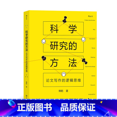 [正版]《科学研究的方法:论文写作的逻辑思维》 17个章节深度剖析科学研究的10大环节,重视科学性思维培养。