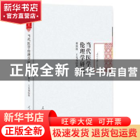 正版 当代医学伦理学研究 黄照权,王光秀 著 人民日报出版社 978