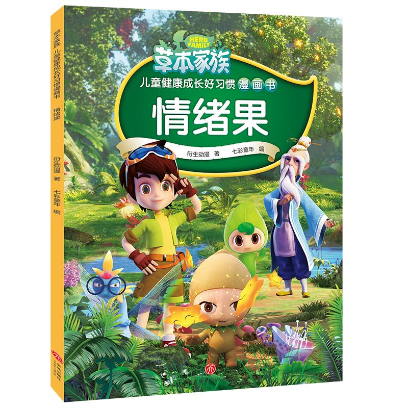 正版新书]情绪果/草本家族 儿童健康成长好习惯漫画书衍生动漫97