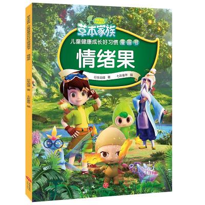 正版新书]情绪果/草本家族 儿童健康成长好习惯漫画书衍生动漫97