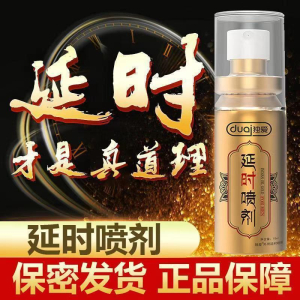 [独爱经典装延时喷剂]外用延迟喷剂持久喷雾不麻不木射延时喷剂硬久暂时男士 男用延时喷剂不麻 夫妻房事锁精环膏成人情趣用品